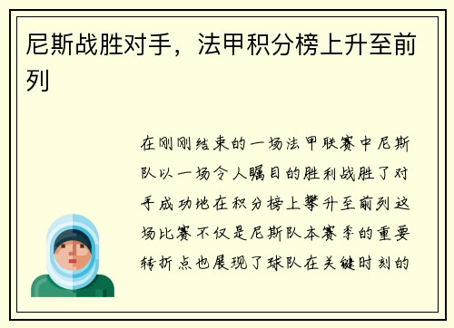 尼斯战胜对手，法甲积分榜上升至前列