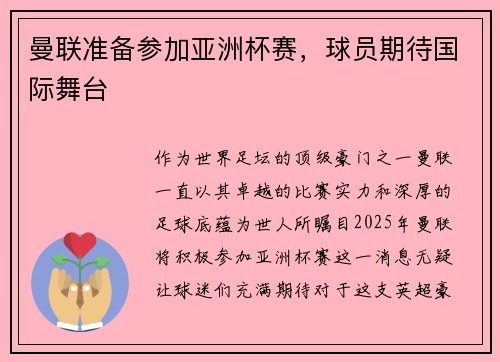 曼联准备参加亚洲杯赛，球员期待国际舞台