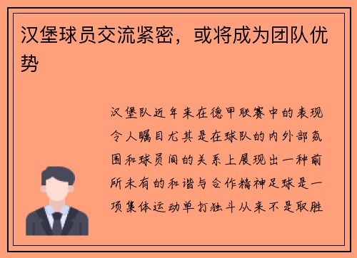 汉堡球员交流紧密，或将成为团队优势