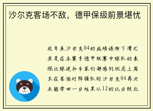 沙尔克客场不敌，德甲保级前景堪忧