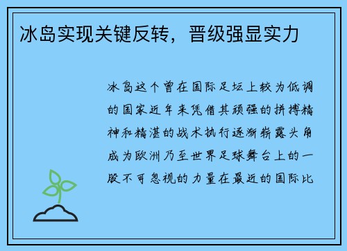 冰岛实现关键反转，晋级强显实力