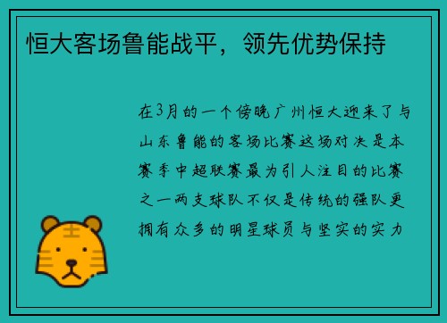 恒大客场鲁能战平，领先优势保持