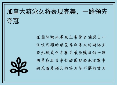加拿大游泳女将表现完美，一路领先夺冠