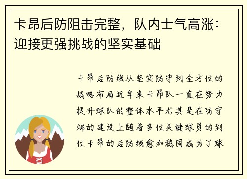 卡昂后防阻击完整，队内士气高涨：迎接更强挑战的坚实基础