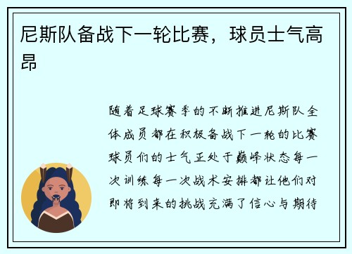 尼斯队备战下一轮比赛，球员士气高昂