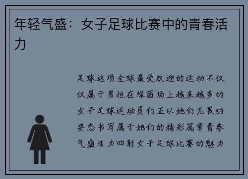 年轻气盛：女子足球比赛中的青春活力