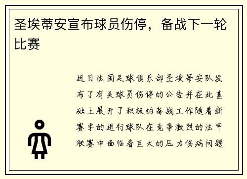 圣埃蒂安宣布球员伤停，备战下一轮比赛
