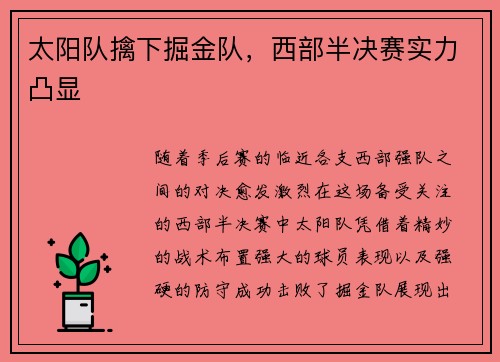 太阳队擒下掘金队，西部半决赛实力凸显