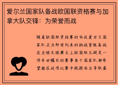 爱尔兰国家队备战欧国联资格赛与加拿大队交锋：为荣誉而战