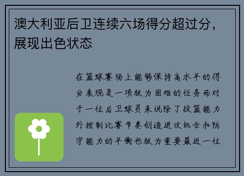 澳大利亚后卫连续六场得分超过分，展现出色状态