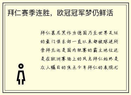 拜仁赛季连胜，欧冠冠军梦仍鲜活