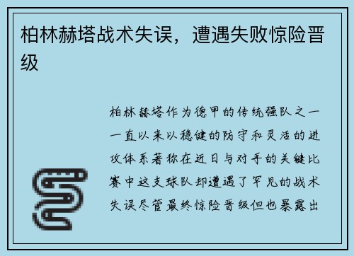 柏林赫塔战术失误，遭遇失败惊险晋级