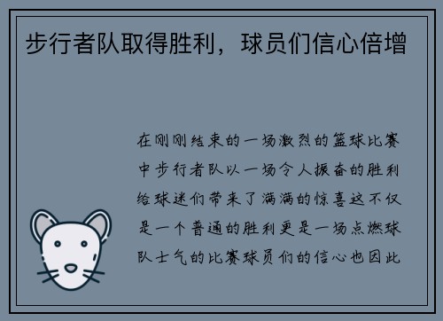 步行者队取得胜利，球员们信心倍增