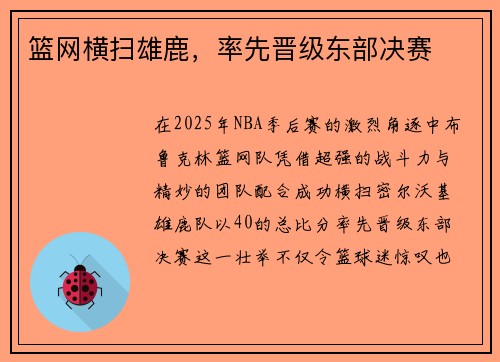 篮网横扫雄鹿，率先晋级东部决赛