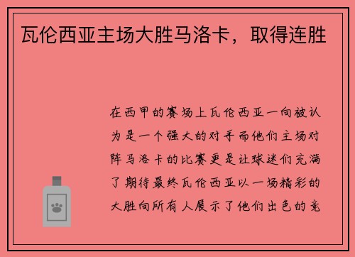 瓦伦西亚主场大胜马洛卡，取得连胜