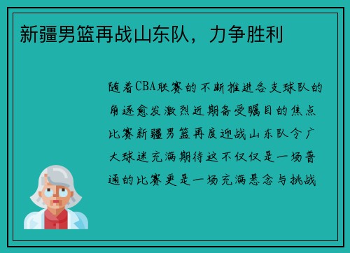 新疆男篮再战山东队，力争胜利
