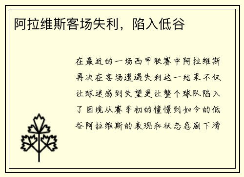 阿拉维斯客场失利，陷入低谷