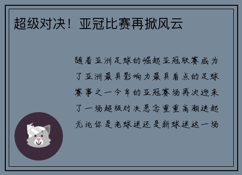 超级对决！亚冠比赛再掀风云