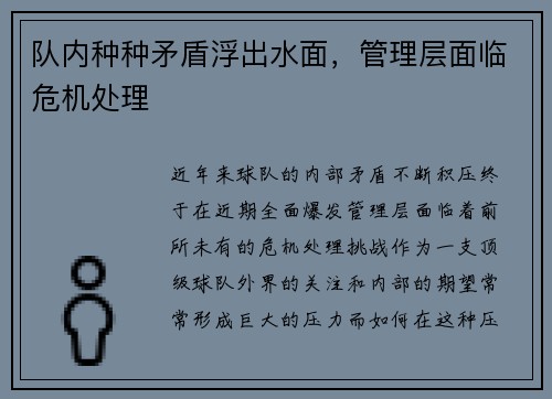 队内种种矛盾浮出水面，管理层面临危机处理