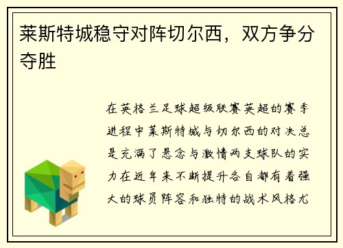 莱斯特城稳守对阵切尔西，双方争分夺胜