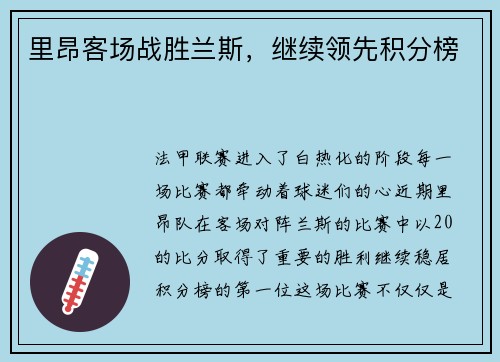 里昂客场战胜兰斯，继续领先积分榜