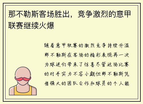 那不勒斯客场胜出，竞争激烈的意甲联赛继续火爆