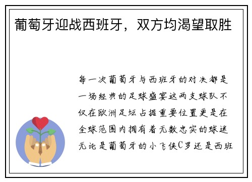葡萄牙迎战西班牙，双方均渴望取胜