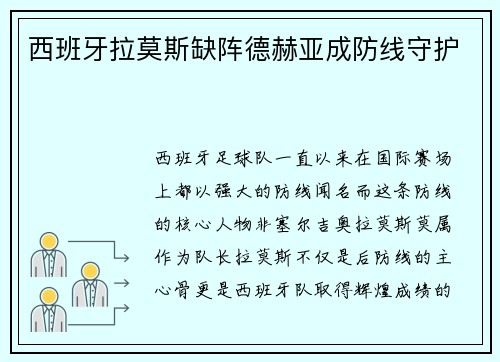 西班牙拉莫斯缺阵德赫亚成防线守护