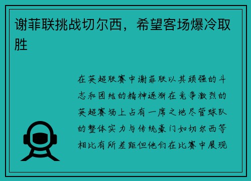 谢菲联挑战切尔西，希望客场爆冷取胜
