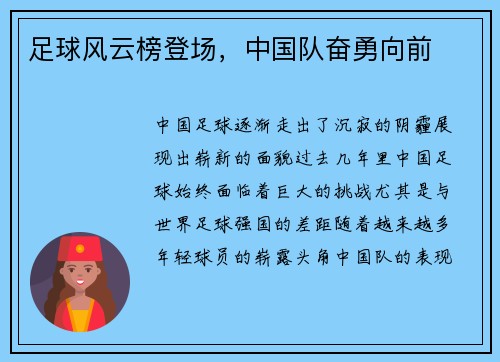 足球风云榜登场，中国队奋勇向前