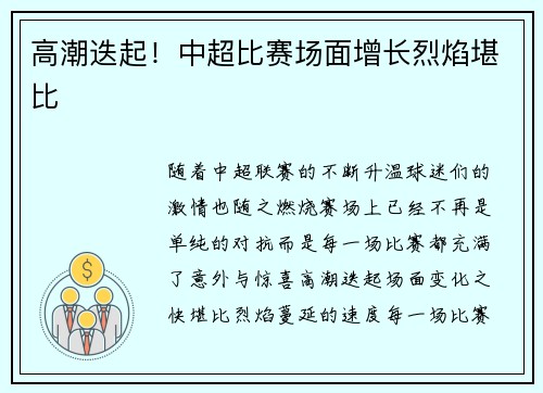 高潮迭起！中超比赛场面增长烈焰堪比
