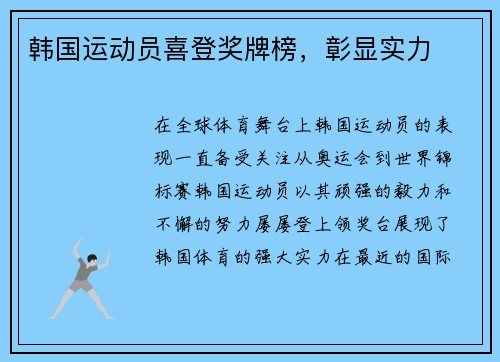 韩国运动员喜登奖牌榜，彰显实力