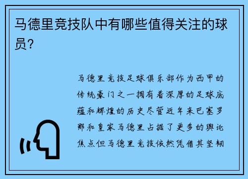 马德里竞技队中有哪些值得关注的球员？