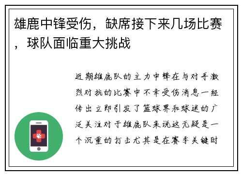 雄鹿中锋受伤，缺席接下来几场比赛，球队面临重大挑战