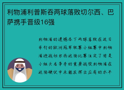 利物浦利普斯吞两球落败切尔西、巴萨携手晋级16强