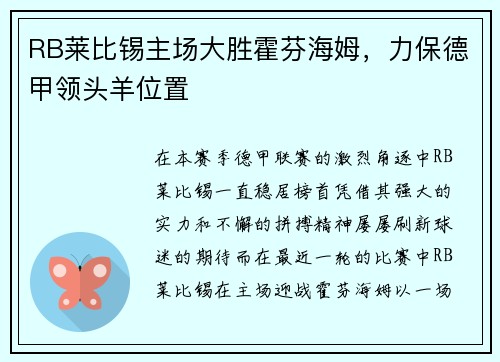 RB莱比锡主场大胜霍芬海姆，力保德甲领头羊位置