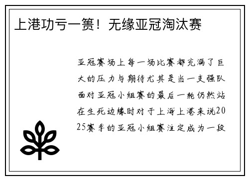 上港功亏一篑！无缘亚冠淘汰赛