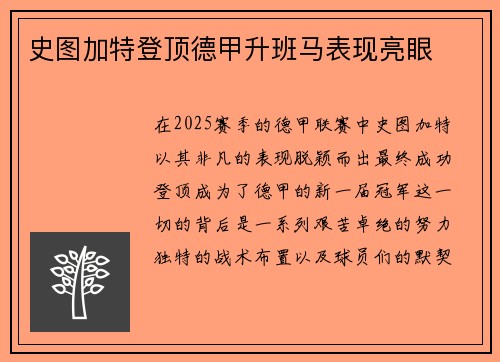 史图加特登顶德甲升班马表现亮眼