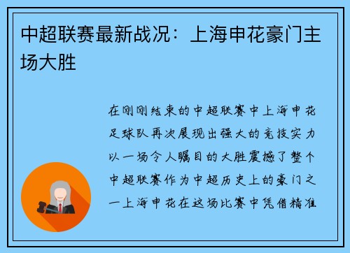 中超联赛最新战况：上海申花豪门主场大胜