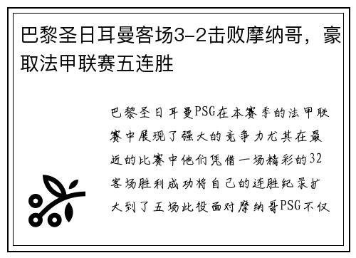 巴黎圣日耳曼客场3-2击败摩纳哥，豪取法甲联赛五连胜