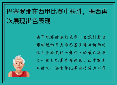 巴塞罗那在西甲比赛中获胜，梅西再次展现出色表现