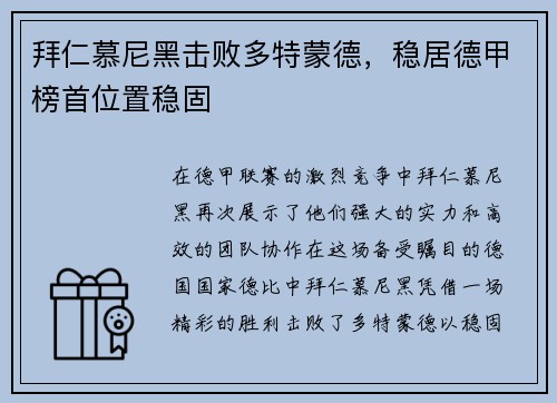 拜仁慕尼黑击败多特蒙德，稳居德甲榜首位置稳固