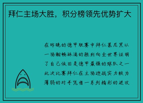 拜仁主场大胜，积分榜领先优势扩大