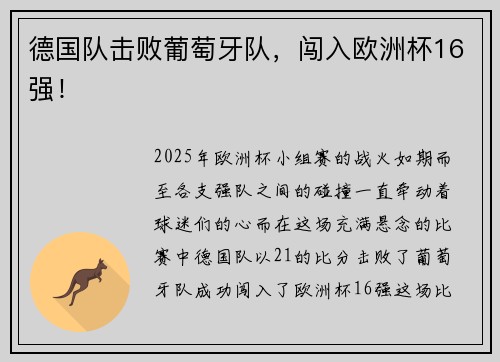 德国队击败葡萄牙队，闯入欧洲杯16强！