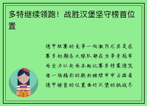 多特继续领跑！战胜汉堡坚守榜首位置