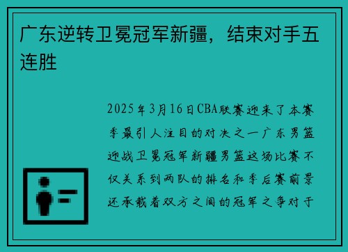 广东逆转卫冕冠军新疆，结束对手五连胜