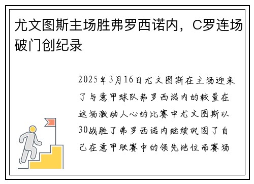 尤文图斯主场胜弗罗西诺内，C罗连场破门创纪录
