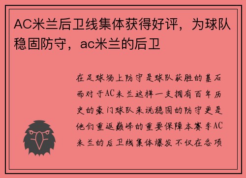 AC米兰后卫线集体获得好评，为球队稳固防守，ac米兰的后卫