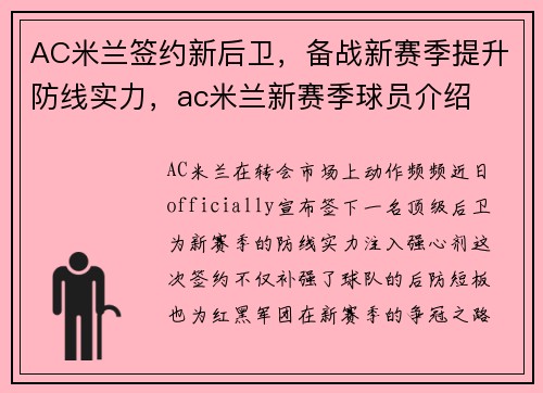 AC米兰签约新后卫，备战新赛季提升防线实力，ac米兰新赛季球员介绍