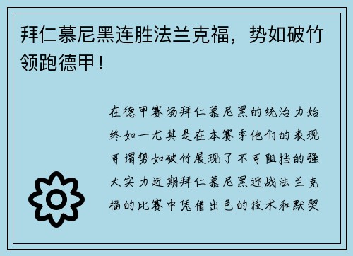 拜仁慕尼黑连胜法兰克福，势如破竹领跑德甲！